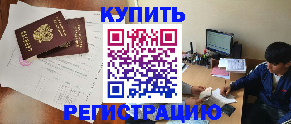 временная регистрация купить в Мелеузе